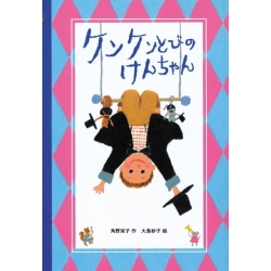 ケンケンとびのけんちゃん