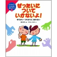 ぜったいについていかないよ！ゆうかい・つれさりにあわない