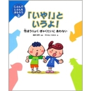 「いや！」というよ！　性ぼうりょく・ぎゃくたいにあわない