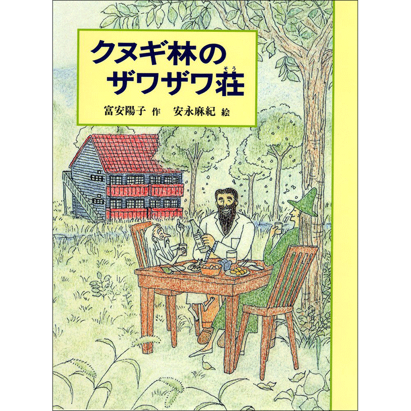 クヌギ林のザワザワ荘