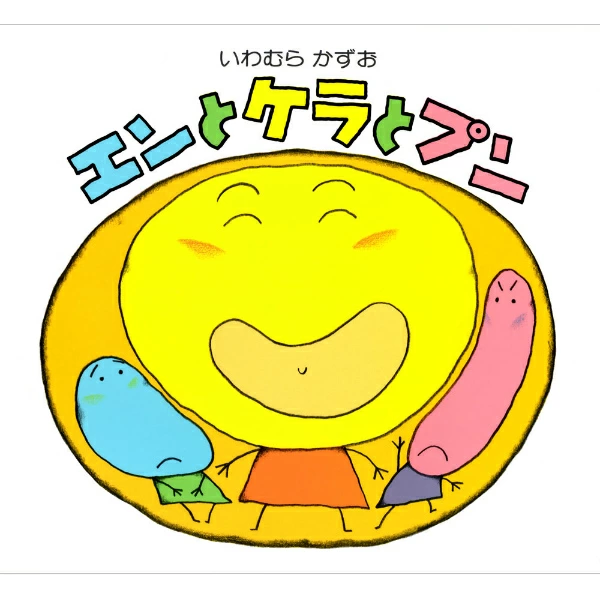 エンとケラとプン