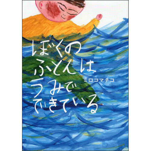 ぼくのふとんは うみでできている