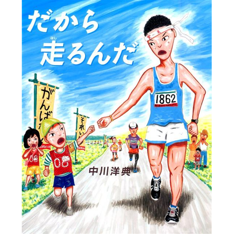 だから走るんだ