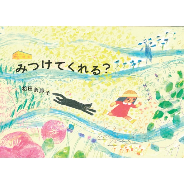 みつけてくれる？