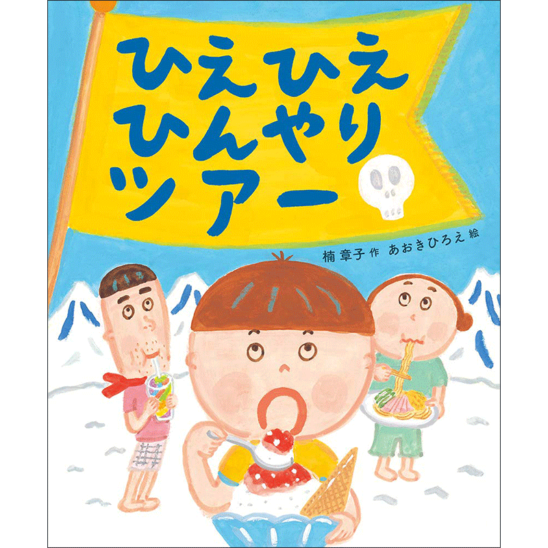 ひえひえひんやりツアー