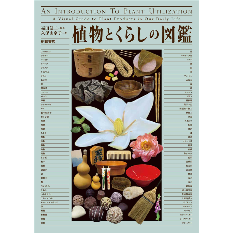 植物とくらしの図鑑