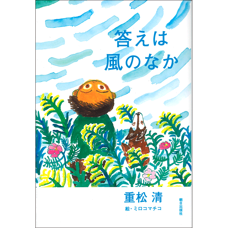 答えは風のなか