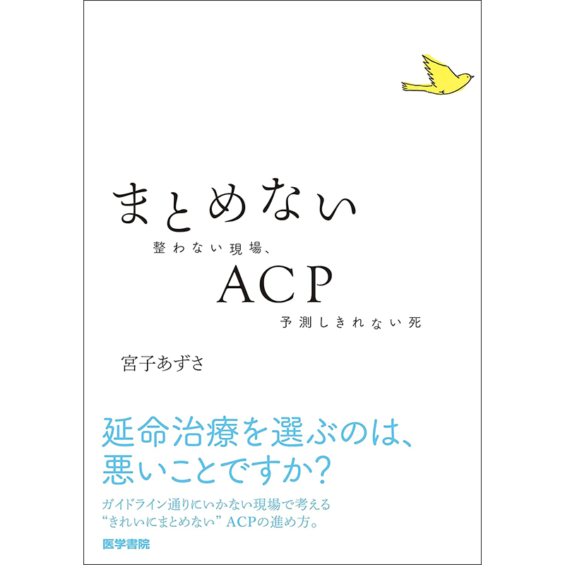 【11/15(土)お昼12時まで宮子あずささんサイン対象(講演会参加者限定）】まとめないACP 整わない現場、予測しきれない死