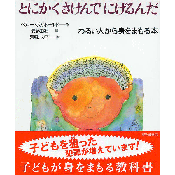 とにかくさけんでにげるんだ　わるい人から身をまもる本