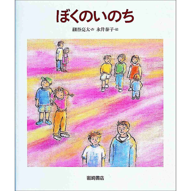 ぼくのいのち