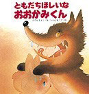 ともだちほしいなおおかみくん