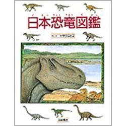 日本恐竜図鑑