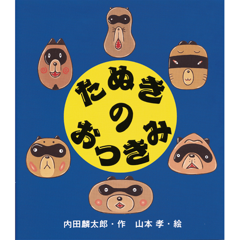 たぬきのおつきみ