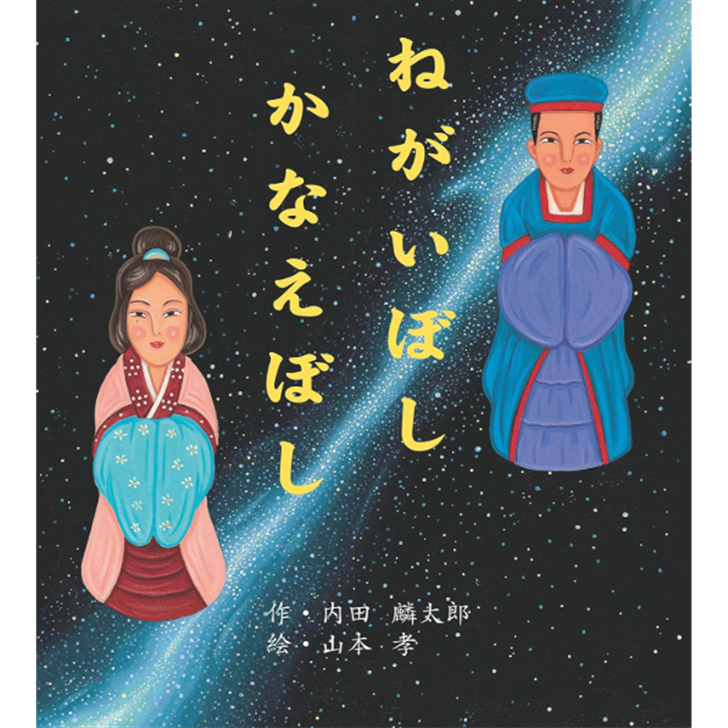 ねがいぼしかなえぼし
