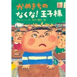 かめきちのなくな！王子様