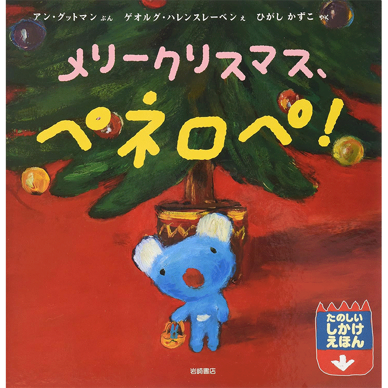 メリークリスマス、ペネロペ！