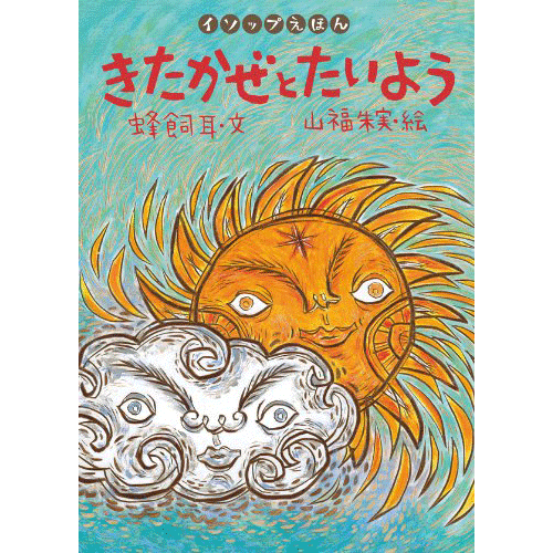 きたかぜとたいよう