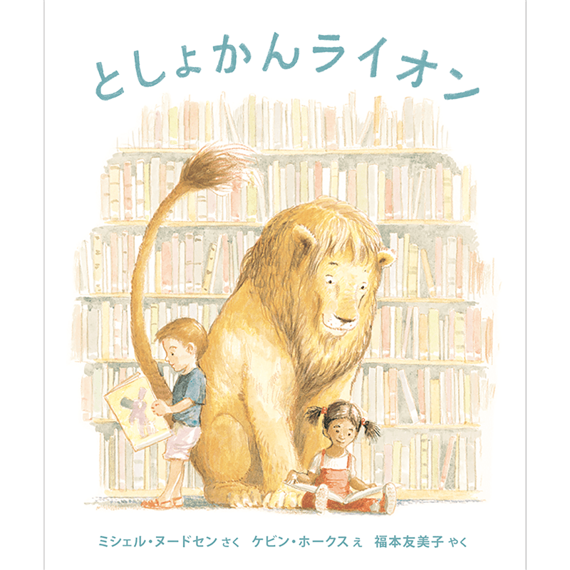 としょかんライオン