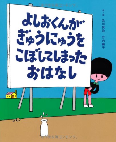 よしおくんがぎゅうにゅうをこぼしてしまったおはなし