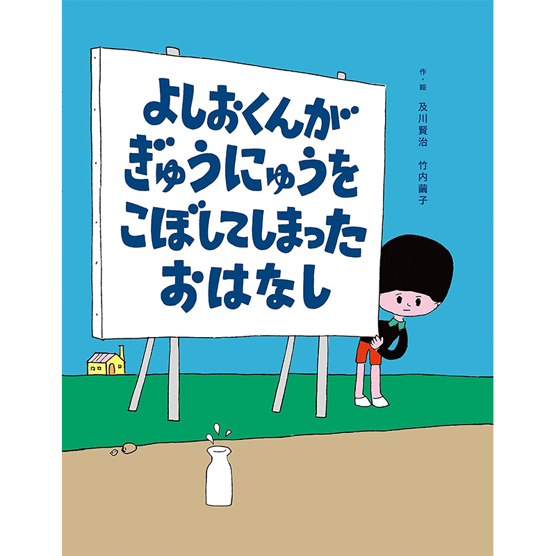 よしおくんがぎゅうにゅうをこぼしてしまったおはなし