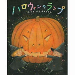 ハロウィンのランプ