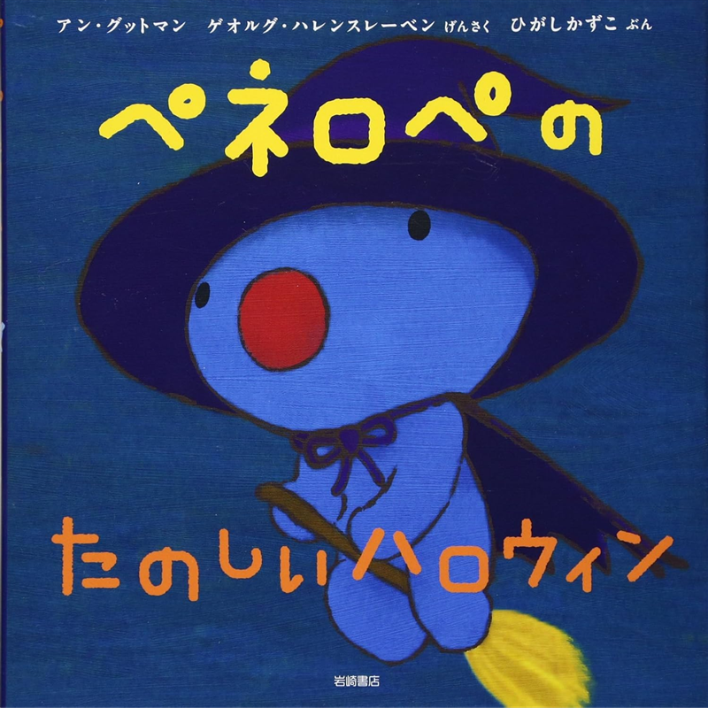 ペネロペのたのしいハロウィン