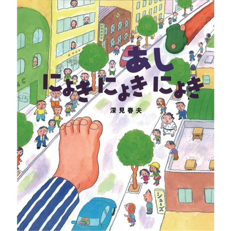 あしにょきにょきにょき