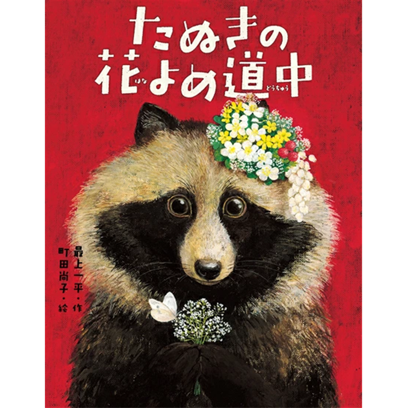 たぬきの花よめ道中