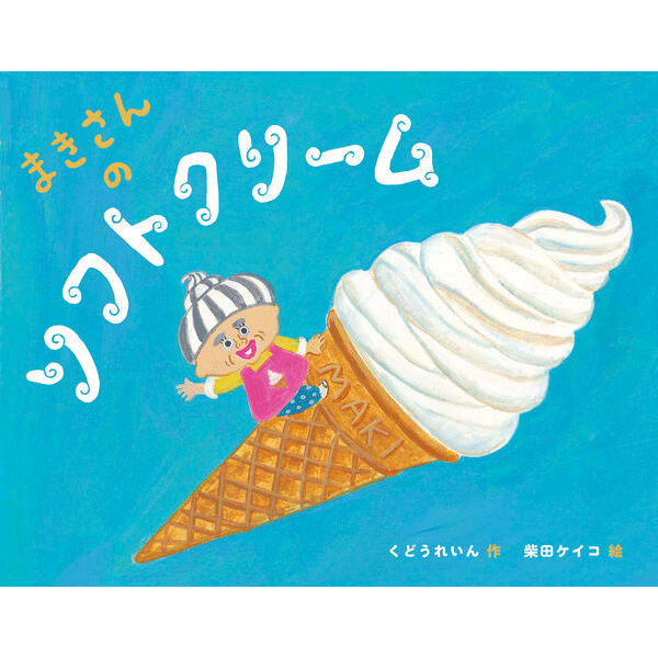 まきさんのソフトクリーム