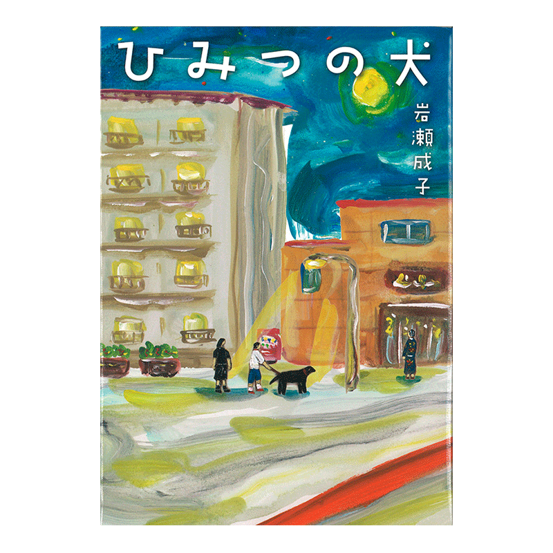 ひみつの犬