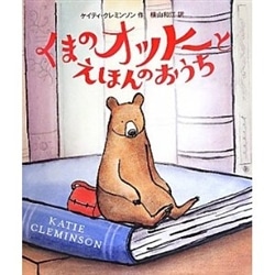 くまのオットーとえほんのおうち