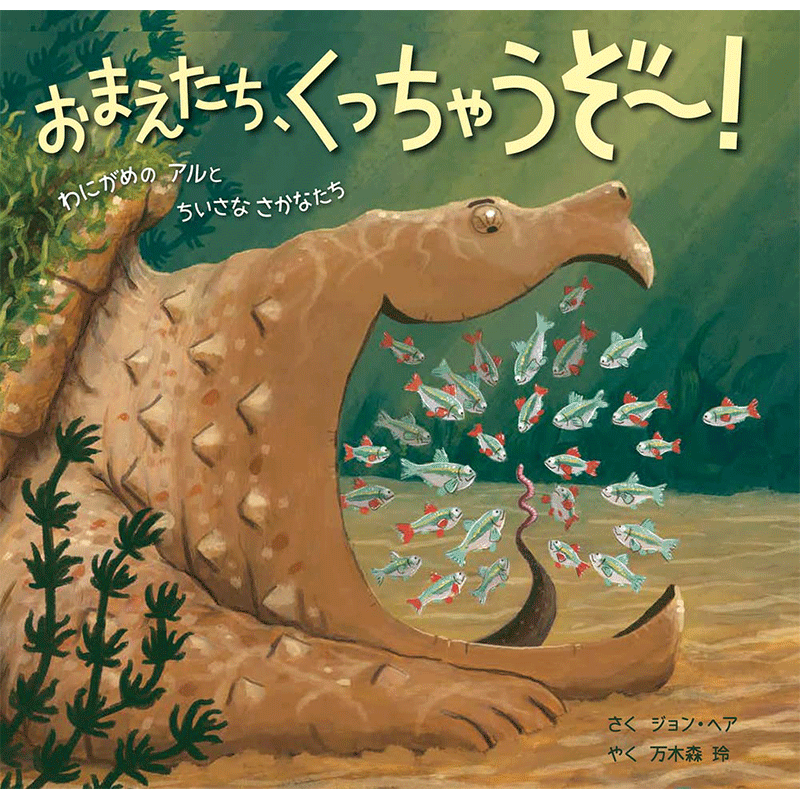 おまえたち、くっちゃうぞ～！