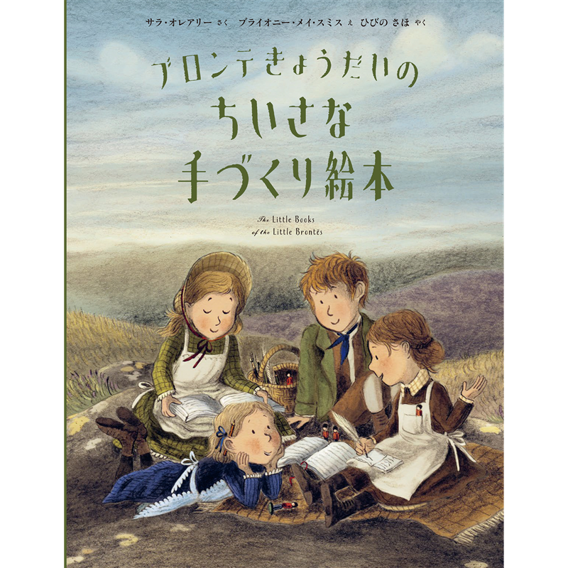 ブロンテきょうだいのちいさな手づくり絵本