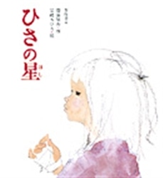 ひさの星
