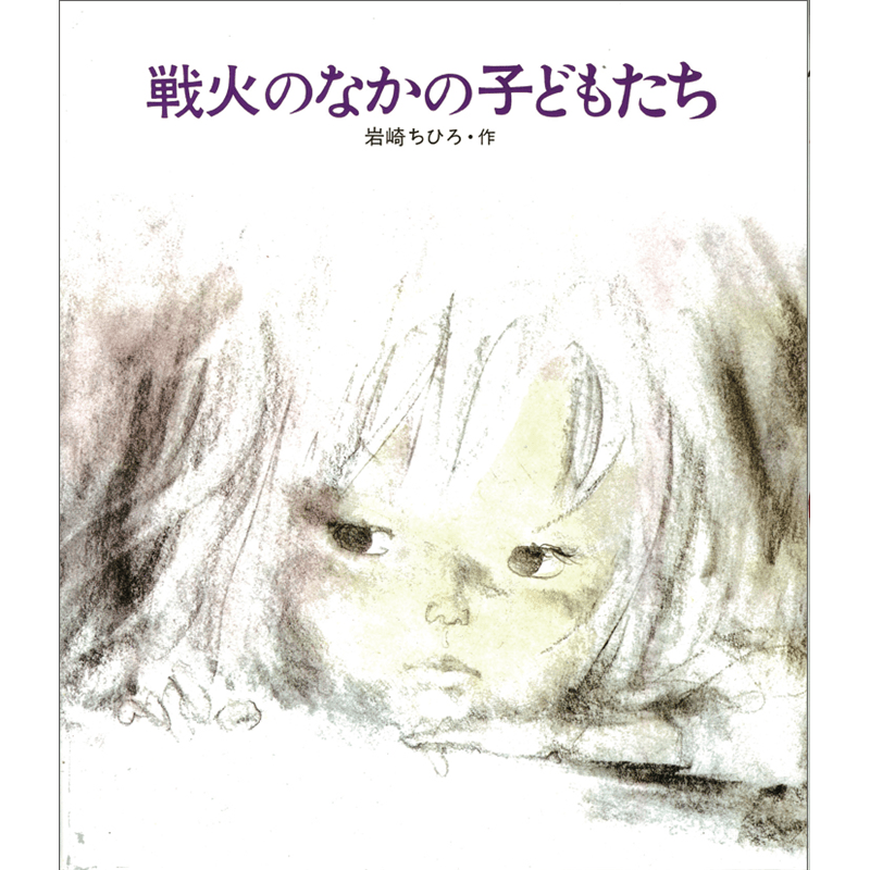 戦火のなかの子どもたち