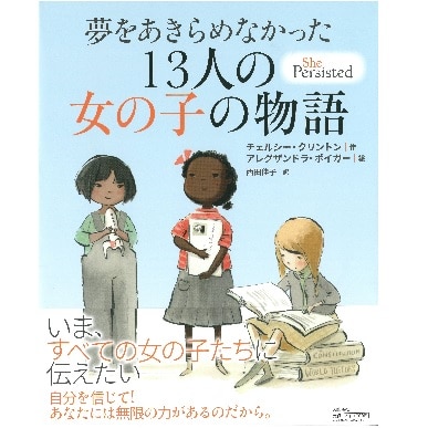 夢をあきらめなかった13人の女の子の物語