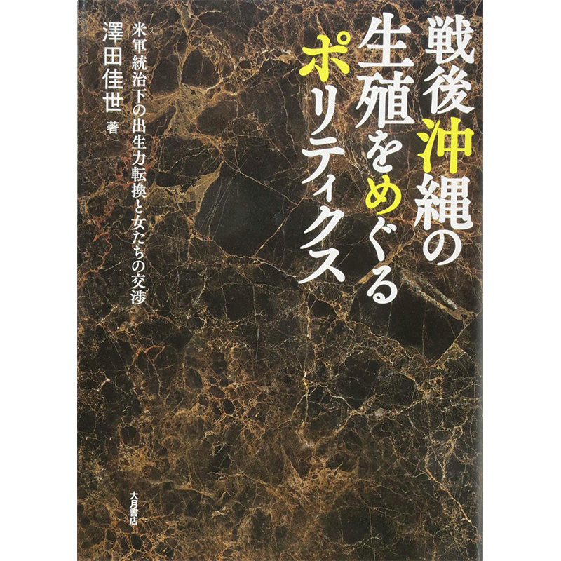 戦後沖縄の生殖をめぐるポリティクス