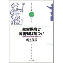 統合保育で障害児は育つか