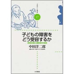 子どもの障害をどう受容するか
