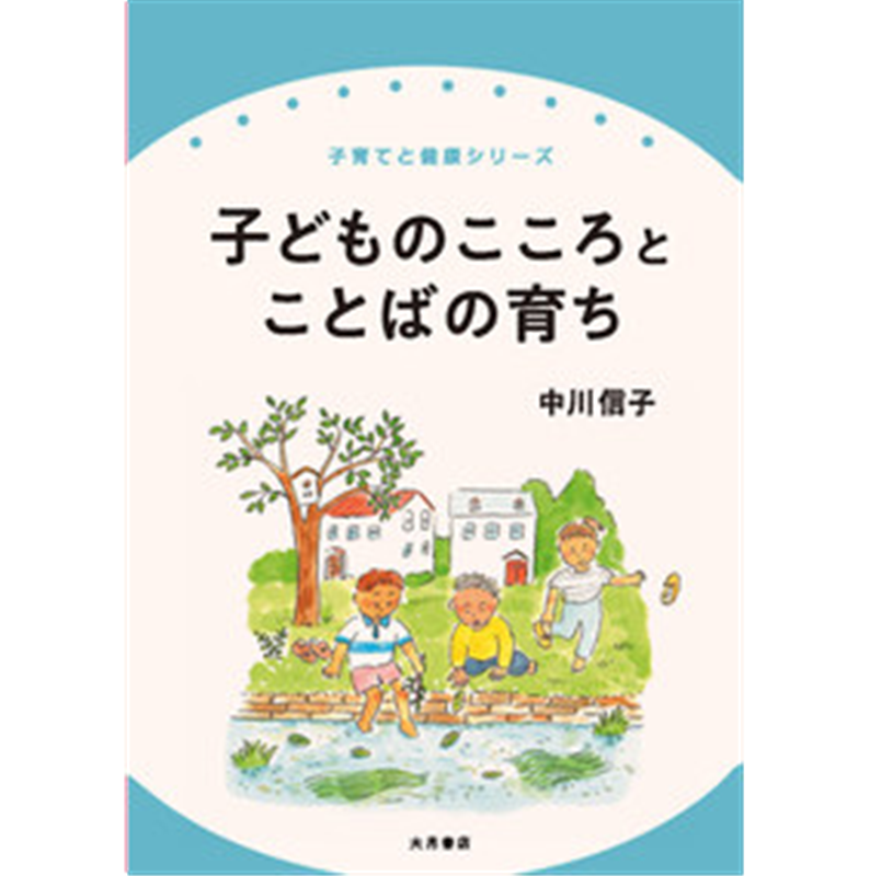 子どものこころとことばの育ち