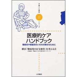 医療的ケアハンドブック　難病児や障害児のいのちの輝きのために