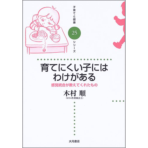 育てにくい子にはわけがある