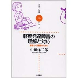 軽度発達障害の理解と対応