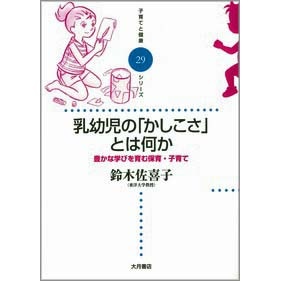 乳幼児の「かしこさ」とは何か　豊かな学びを育む保育・子育て