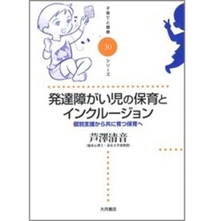 発達障がい児の保育とインクルージョン