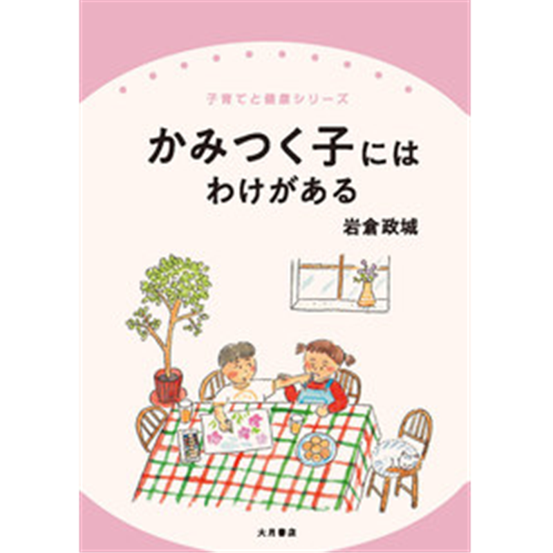 かみつく子にはわけがある
