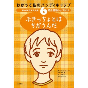 わかって私のハンディキャップ⑥　統合運動しょうがい　ぶきっちょとはちがうんだ