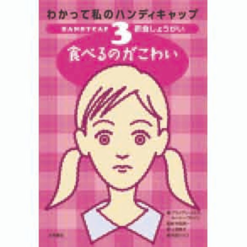 わかって私のハンディキャップ③　摂食しょうがい　食べるのがこわい