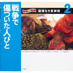 戦争で傷ついた人びと