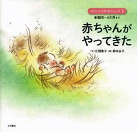 赤ちゃんがやってきた　誕生～６か月まで